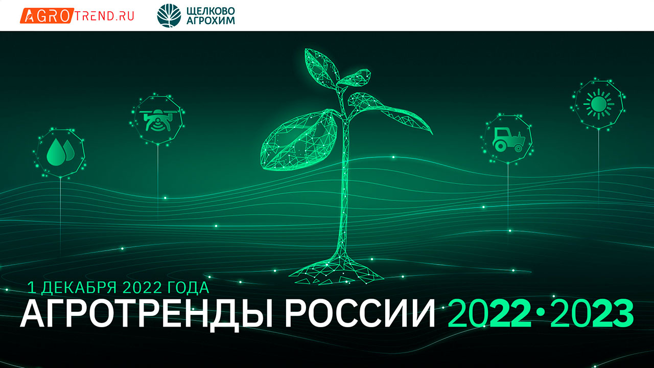 Агротренды России 2022-2023
